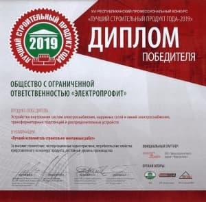 Диплом победителя конкурса "Лучший строительный продукт года - 2019"