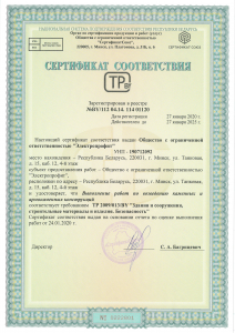 Сертификат соответствия №BY/112.04.14 114 01120