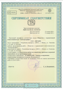 Сертификат соответствия №BY/112.04.14 114 01124