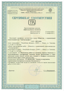 Сертификат соответствия №BY/112.04.14 114 01121